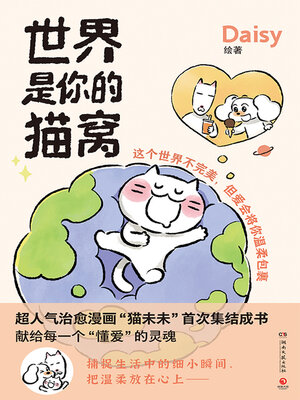 cover image of 世界是你的猫窝